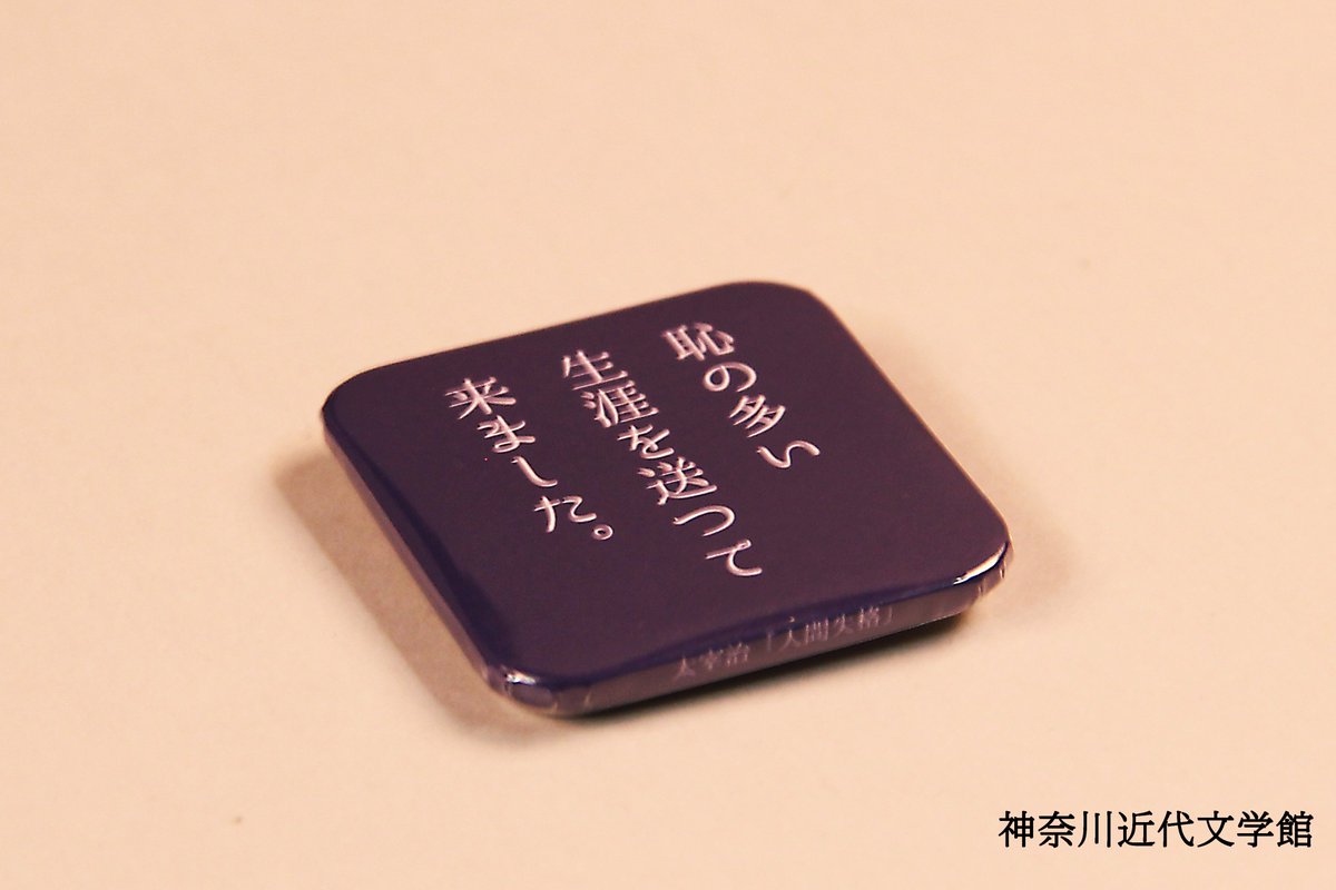 太宰治 名言 缶バッジ セット 神奈川近代文学館 生誕105年 有隣堂×神奈川近代文学館】 オリジナルのコラボ缶バッジ 「恥の多い
