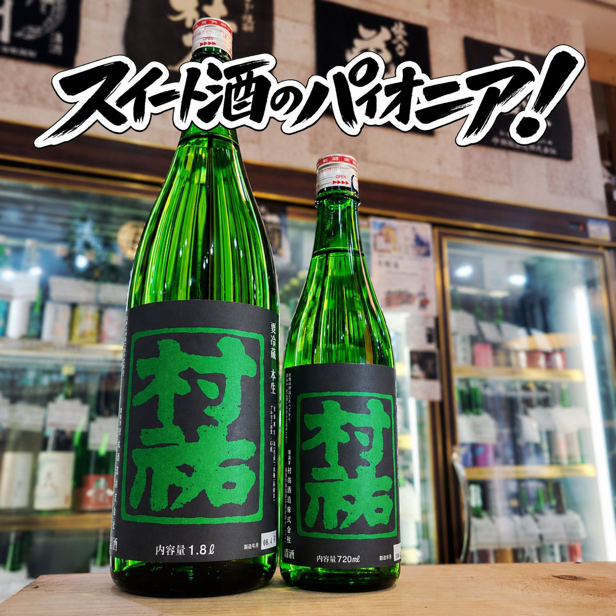 村祐 和 1.8l