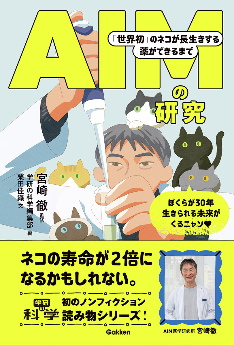 gkp_koho's tweet photo. ネコの寿命が2倍になる可能性も！
2026年4月24日に承認申請された、ネコの慢性腎臓病の新薬「FeliAIM」。
愛猫家たちの願いが後押しした、奇跡のような科学研究の「軌跡」が1冊になりました。 https://t.co/L3wEgZN49g