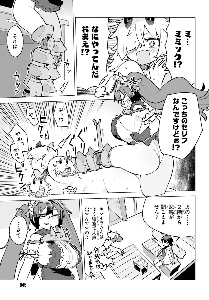 本日発売の月刊コミック大王に『ダンジョンマスターは真剣勝負がしたいのに!』第9話が載ってます!
キマイラさんが足ピンしてるところに後輩がやってきたりする回です 