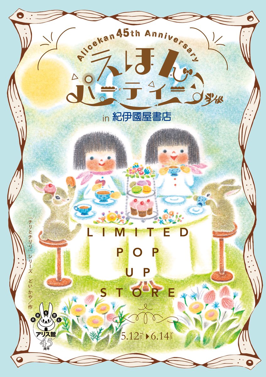 告知解禁】 アリス館45周年を記念して、紀伊國屋書店池袋店さまにて