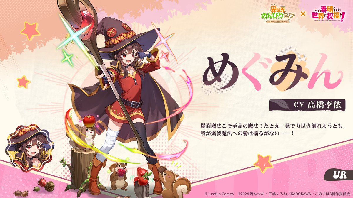 コラボキャラ紹介】 『めぐみん』UR家族 CV：#高橋李依 『爆裂魔法こそ