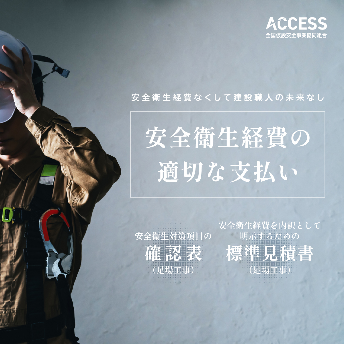 ACCESS_2k's tweet photo. ACCESSでは法改正に伴う #安全衛生経費 の #内訳明示 をサポートするため、専用ページを公開しました！

#足場 工事用の「#標準見積書」と「#確認表」がダウンロード可能です。適正な経費確保にぜひご活用ください。

▼詳細は
https://t.co/jVppOafCFX

#安全衛生経費なくして建設職人の未来なし https://t.co/yB1hZKwg1D