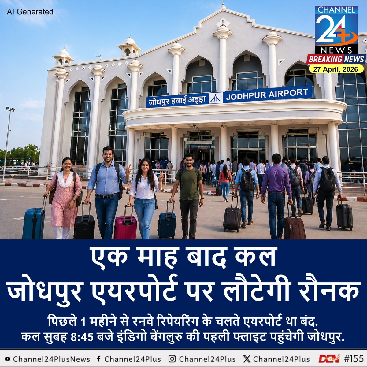 #Breaking : एक माह बाद कल जोधपुर एयरपोर्ट पर लौटेगी रौनक 
#Jodhpur #Airport #flights #resume
