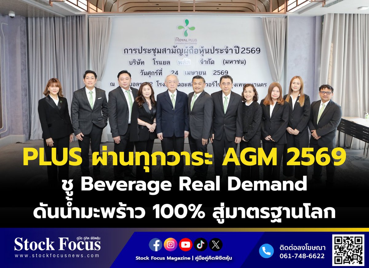 FocusStock's tweet image. PLUS ผ่านทุกวาระ AGM 2569 ชู Beverage Real Demand ดันน้ำมะพร้าว 100% สู่มาตรฐานโลก

ลิงก์ : stockfocusnews.com/biro
#PLUS  #หุ้น #StockFocusnews #stockfocusmagazine #SRP