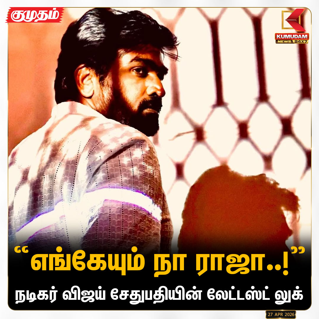 kumudamNews24x7's tweet image. விஜய் சேதுபதியின் லேட்டஸ்ட் லுக்

#VijaySethupathi | #Clicks | #KumudamNews24x7  kumudamnews.com