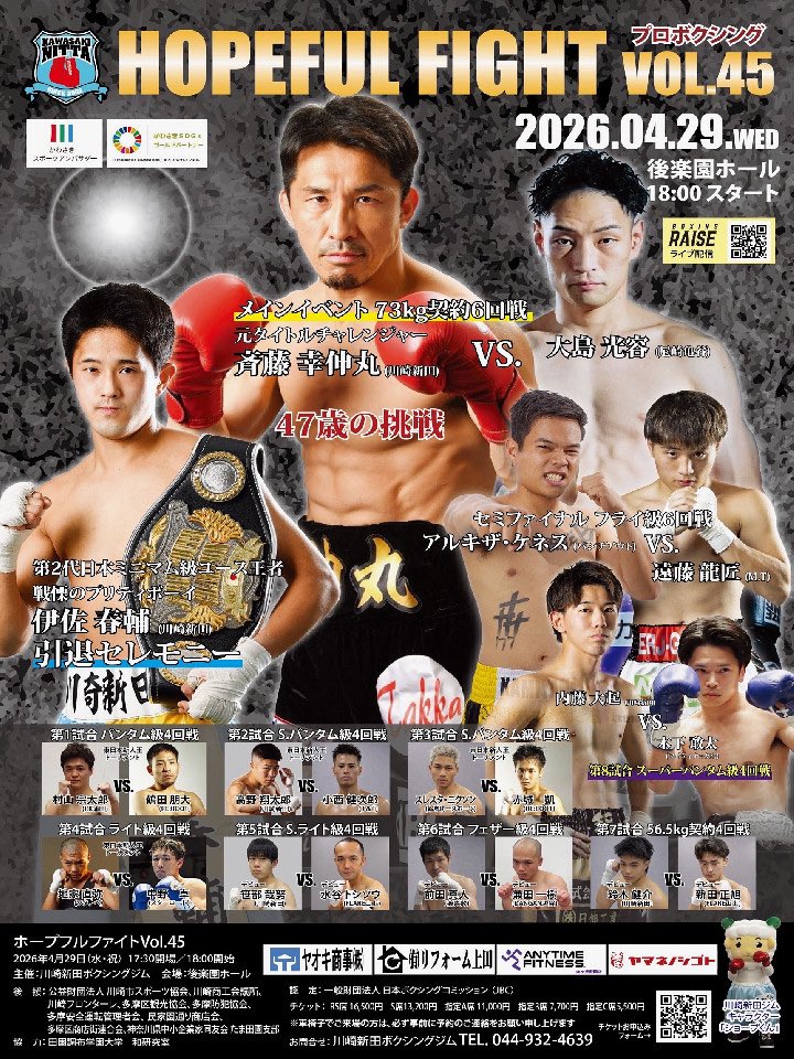 BoxingRaise's tweet photo. 次回のライブ配信まであと2日🔥🔥

【ホープフルファイトvol.45】
4月29日㊌ 18:00〜試合開始
📡BOXINGRAISE でライブ配信

⚫︎73.0kg契約 6R
#斉藤幸伸丸(川崎新田)
🆚#大島光容(尼崎亀谷)

⚫︎フライ級 6R
#アルキザケネス(パンチアウト)
🆚#遠藤龍匠(M.T)

⚫︎Sバンタム級 4R
#内藤大起(川崎新田)
🆚#木下敢太(マイティ)

⚫︎56.5kg契約 4R
#鈴木健介(川崎新田)
🆚#新田正旭(FLARE山上)

⚫︎フ��ザー級 4R
#前田真人(渡嘉敷)
🆚#兼田一樹(DANGAN越谷)

⚫︎Sライト級 4R
#笹部哉努(川崎新田)
🆚#水谷トシゾウ(FLARE山上)

⚫︎ライト級 4R
#地家直弥(ワタナベ)
🆚#中野卓(スターロード)

⚫︎Sバンタム級 4R
#スレスタニクソン(輪島S)
🆚#赤城凱(RE:BOOT)

⚫︎Sバンタム級 4R
#高野翔太郎(川崎新田)
🆚#小西健次郎(T&T)

⚫︎バンタム級 4R
#村山宗太郎(RK蒲田)
🆚#鶴田朋大(RE:BOOT)