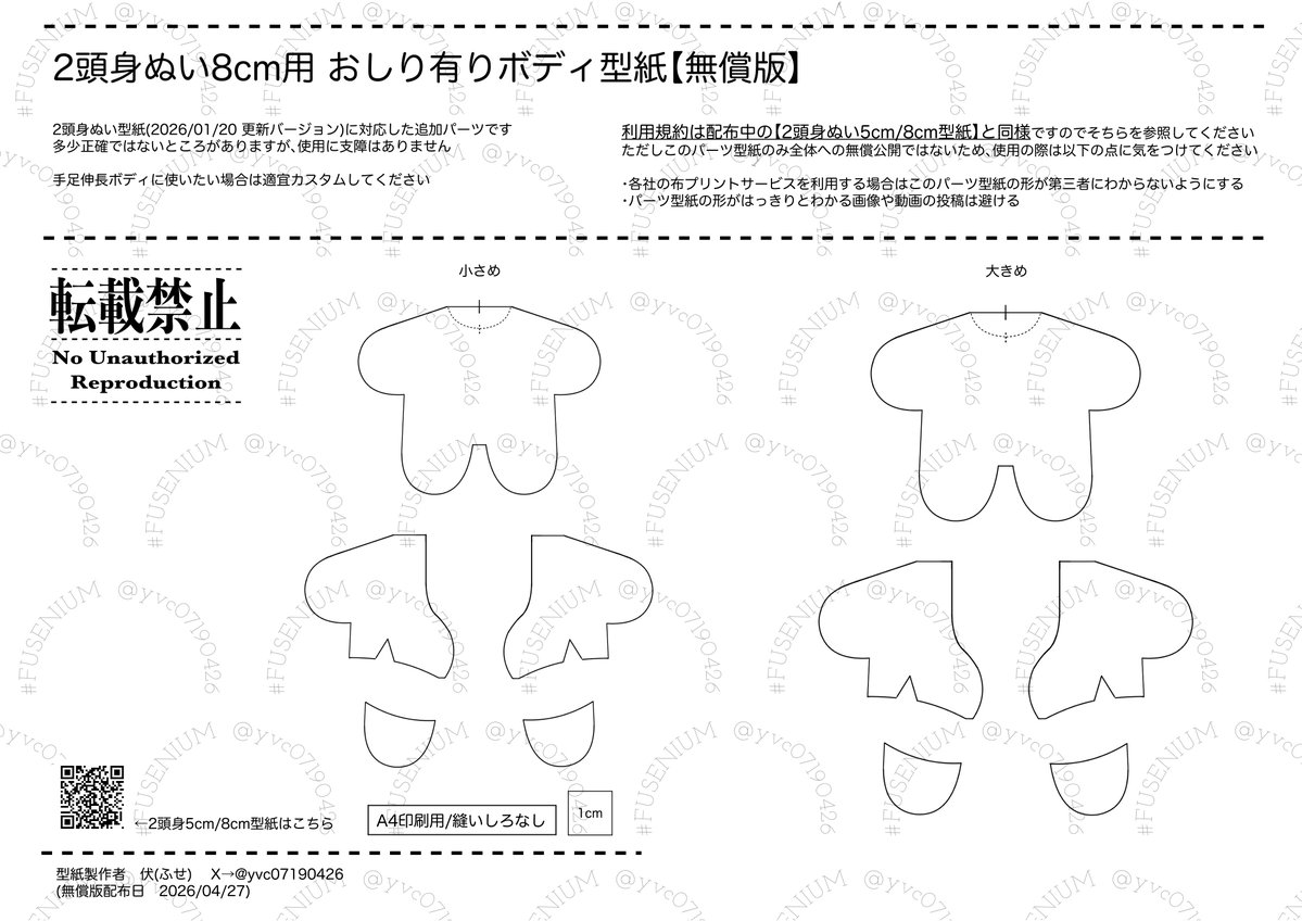 🧸【2頭身8cm用】おしり有りボディパーツ型紙【無償版】

使い方の説明なし
商用利用＆転載＆二次配布、全て禁止です

配布期間：〜4/29(水)夕方頃まで！
無償での再配布はありません

せっかくなので大きめと小さめをご用意してみました！
