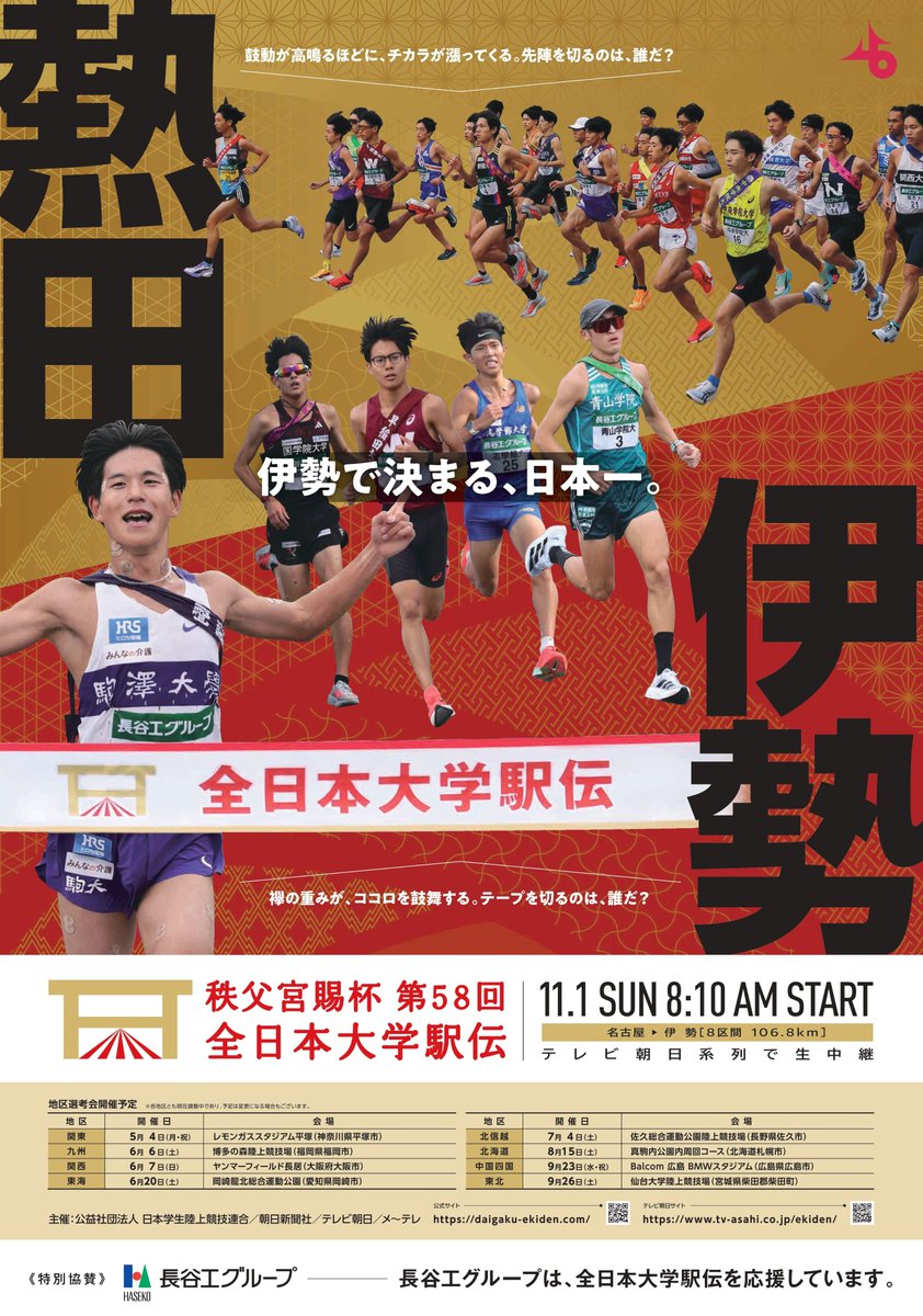 全日本大学駅伝 tweet media