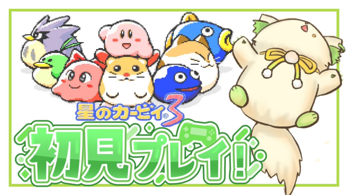 1時間後 ／ ⏰18:00- 🎮 #星のカービィ3 ──── ୨୧ ──── ‌ 見