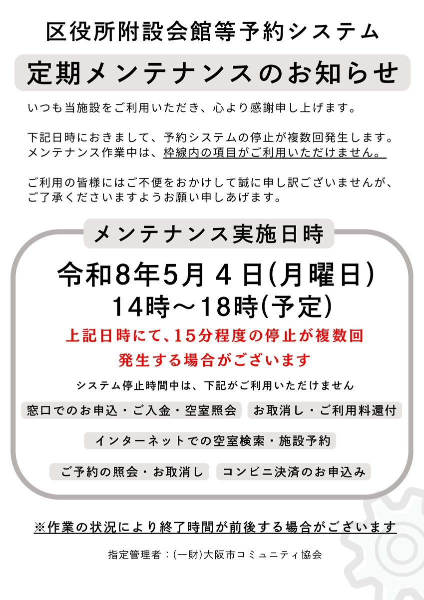 こんにちは。
大淀コミュニティセンターです。

ゴールデンウィーク中の5月4日（月）に予約システムの定期メンテナンスを実施する予定です。
ご不便をおかけしますが、ご了承くださいますようお願い申しあげます。

・
・
・
#大淀コミュニティセンター
#北区民センター
#予約
#メンテナンス
#大阪市