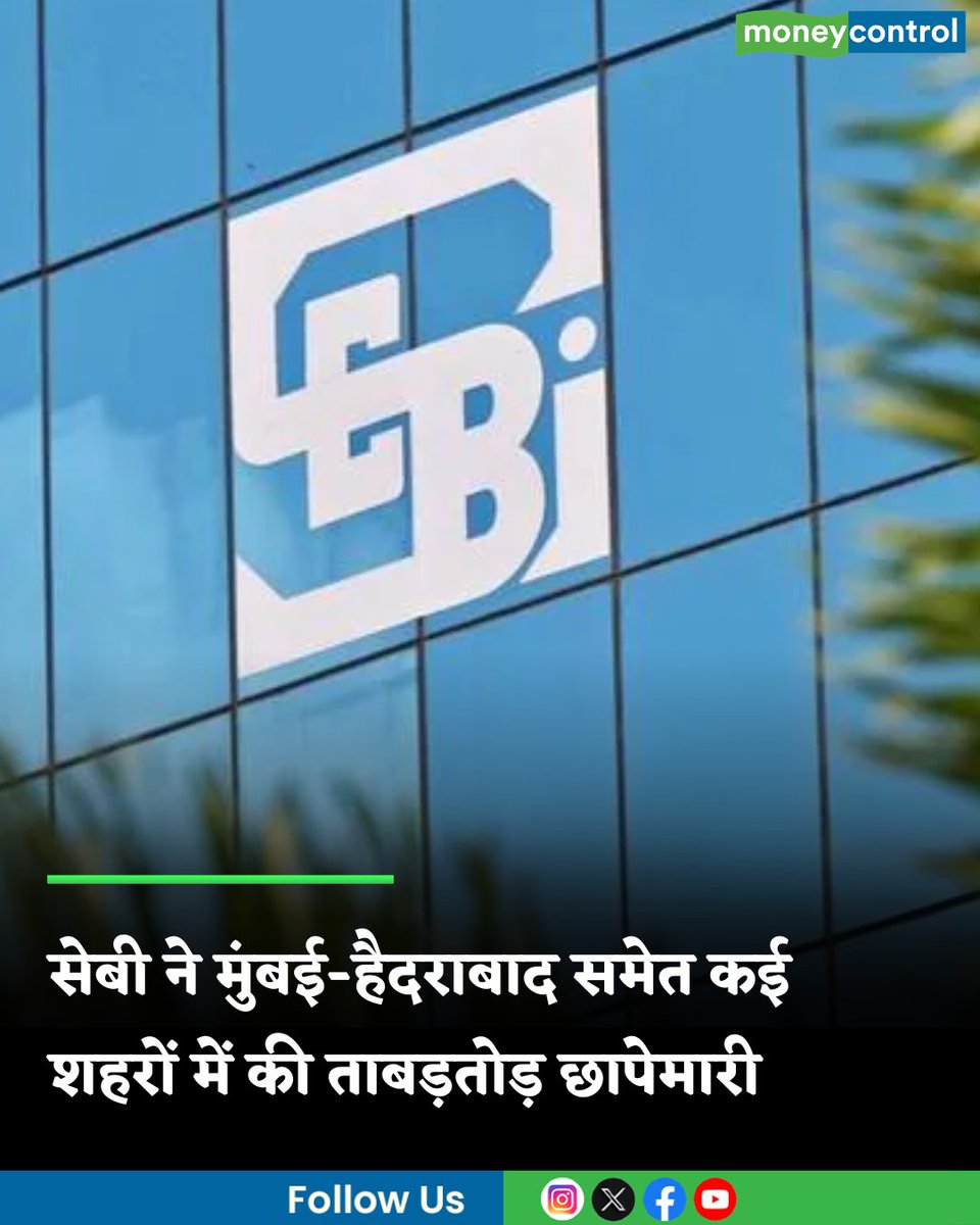 MoneycontrolH's tweet image. SEBI probe Pump-and-Dump: शेयरों की मनमानी स्पीड, सेबी ने मुंबई-हैदराबाद समेत कई शहरों में की ताबड़तोड़ छापेमारी

hindi.moneycontrol.com/news/markets/s…

#SEBI #probe #PumpandDump #moneycontrol