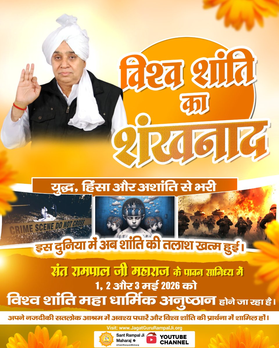 Pk1588384Kumar's tweet photo. #GodMorningMonday
भेदभाव, जाति-पाति और धर्म के नाम पर बटी मानवता को एक करने के लिए Sant Rampal Ji Maharaj ​#विश्व_शांति_केलिए_निमंत्रण 1, 2 और 3 मई 2026 को सभी सतलोक आश्रमों में किया जा रहा है। 
आइए, एक परमात्मा कबीर साहेब की भक्ति में जुड़ें और विश्व भाईचारा स्थापित करें। https://t.co/uScTJjM403