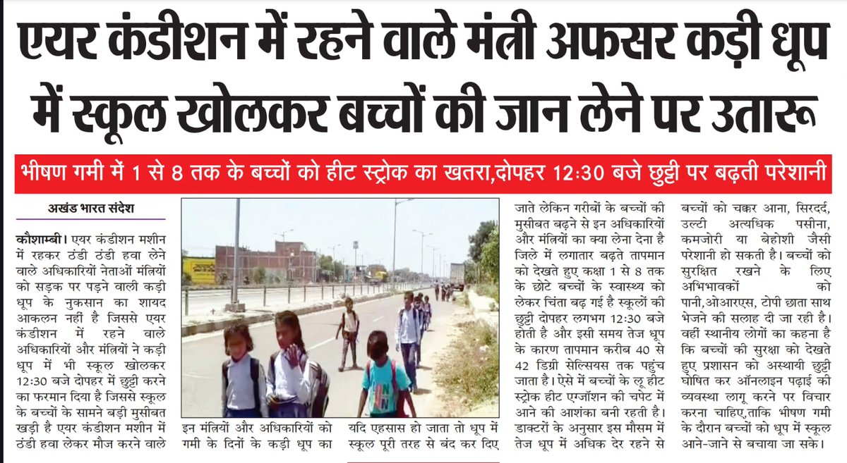 कौशांबी कड़ी धूप के चलते छोटे-छोटे बच्चे धूप से परेशान है निजात की मांग कर रहे हैं कौन सुने गा छोटे-छोटे बच्चों की पुकार आदेश देने वाले अफसरों को एक दिन धूप में दौड़ा दिया जाए तब उन्हें धूप का एहसास होगा
<a href="/anandibenpatel/">Anandiben Patel</a> 
<a href="/UPGovt/">Government of UP</a> 
<a href="/myogiadityanath/">Yogi Adityanath</a> 
<a href="/CommissionerPrg/">Commissioner Prayagraj</a>