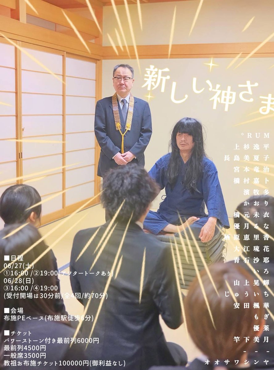 いよいよ本日20時予約開始！

九曜社プロデュース公演
『新しい神さま』
■日程
6/27(土)
①16:00②19:00
6/28(日)
③16:00④19:00
■会場
布施PEベース
■チケット
パワーストーン最前列6000円
最前列4500円
一般席3500円
お布施チケ100000円
[上杉扱予約フォーム]
quartet-online.net/ticket/newgod2…

#新新神