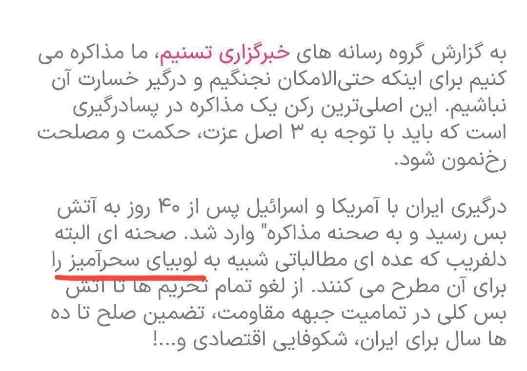 گفتیم به مذاکره و آتش بس با آمریکا دلخوش نباشید 
گفتن آمریکا ده شروط ایران رو پذیرفته 
گفتیم رهبری با مذاکره بر سر اورانیوم مخالفن 
گفتن مذاکرات تماماً با رهبری همآهنگ شده 

و حالا آنچنان وقیح شدند که حتی شروط رهبری رو مسخره میکنند و به لوبیای سحرآمیز تشبیه‌ش میکنند