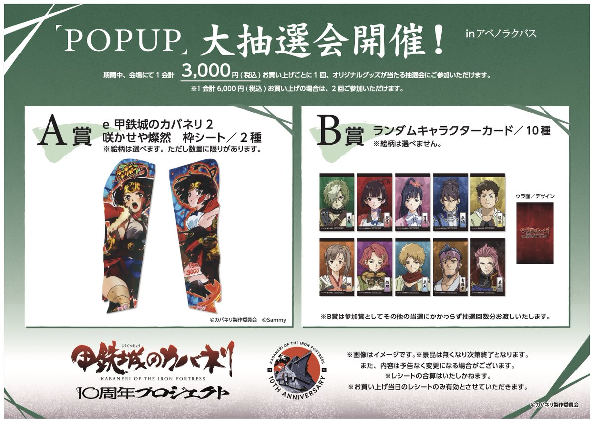 【大阪開催決定！】

甲鉄城のカバネリ
10周年記念 POP UP SHOP
＠アベノラクバス

📅開催期間：5月1日(金)～5月10日(日)

10周年を記念した特別なアイテムが大阪に登場。
ここでしか手に入らない限定グッズを多数展開いたします。

ゴールデンウィークはぜひ会場へ！
 #カバネリ #カバネリ10周年