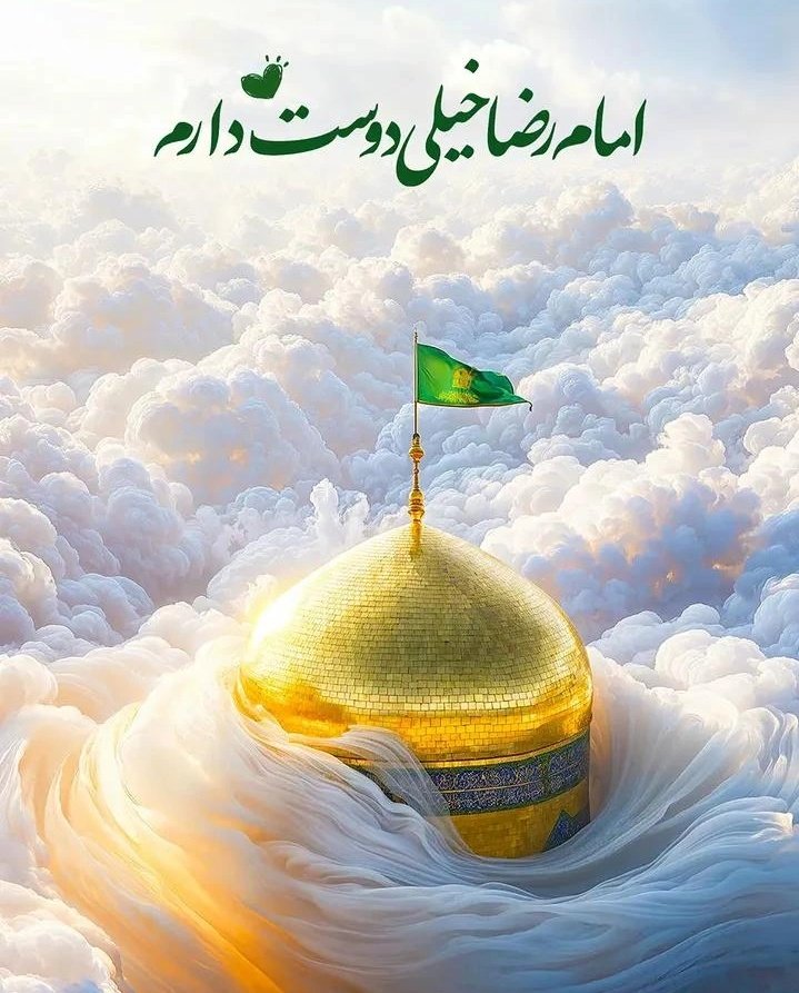 عندما يتردد اسم "رضا"، يشعر وكأن جغرافيا إيران بأكملها مجتمعة في مكان واحد.
When the name "Reza" resonates, it is as if the entire geography of Iran is gathered in one place.
#ایران_امام_رضا
#ایران_درآغوش_رضا