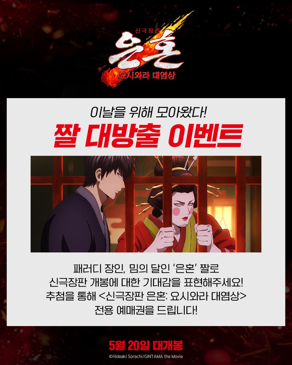 이날을 위해 모아왔다!
짤 대방출 이벤트✨️

‘은혼’ 짤로 신극장판 개봉에 대한
기대감을 표현해주세요!
추첨을 통해 전용 예매권을 드립니다🎁

일정: 4/27(월) ~ 5/6(수)
발표: 5/7(목)
경품: <신극장판 은혼: 요시와라 대염상> 전용 예매권 (1인 2
매)

#은혼 #신극장판은혼 #요시와라대염상