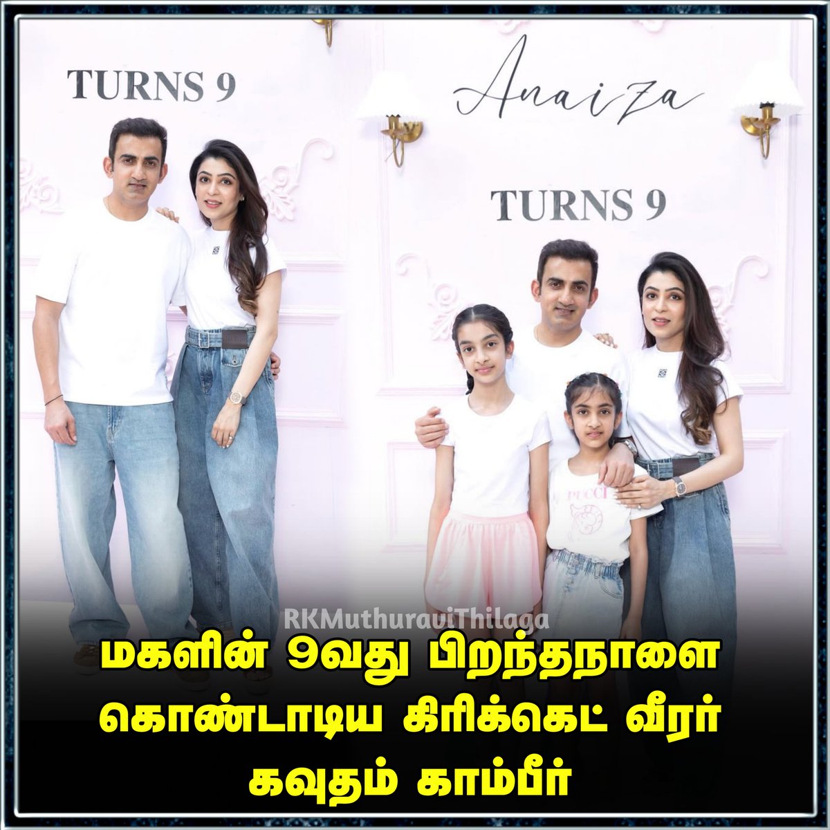 Muthuravi12's tweet image. மகளின் 9வது பிறந்தநாளை கொண்டாடிய கிரிக்கெட் வீரர் கவுதம் கம்பீர் 

#gauthamgambhir #9thbirthdaycelebration #birthday #happybirthday #trendingnow
