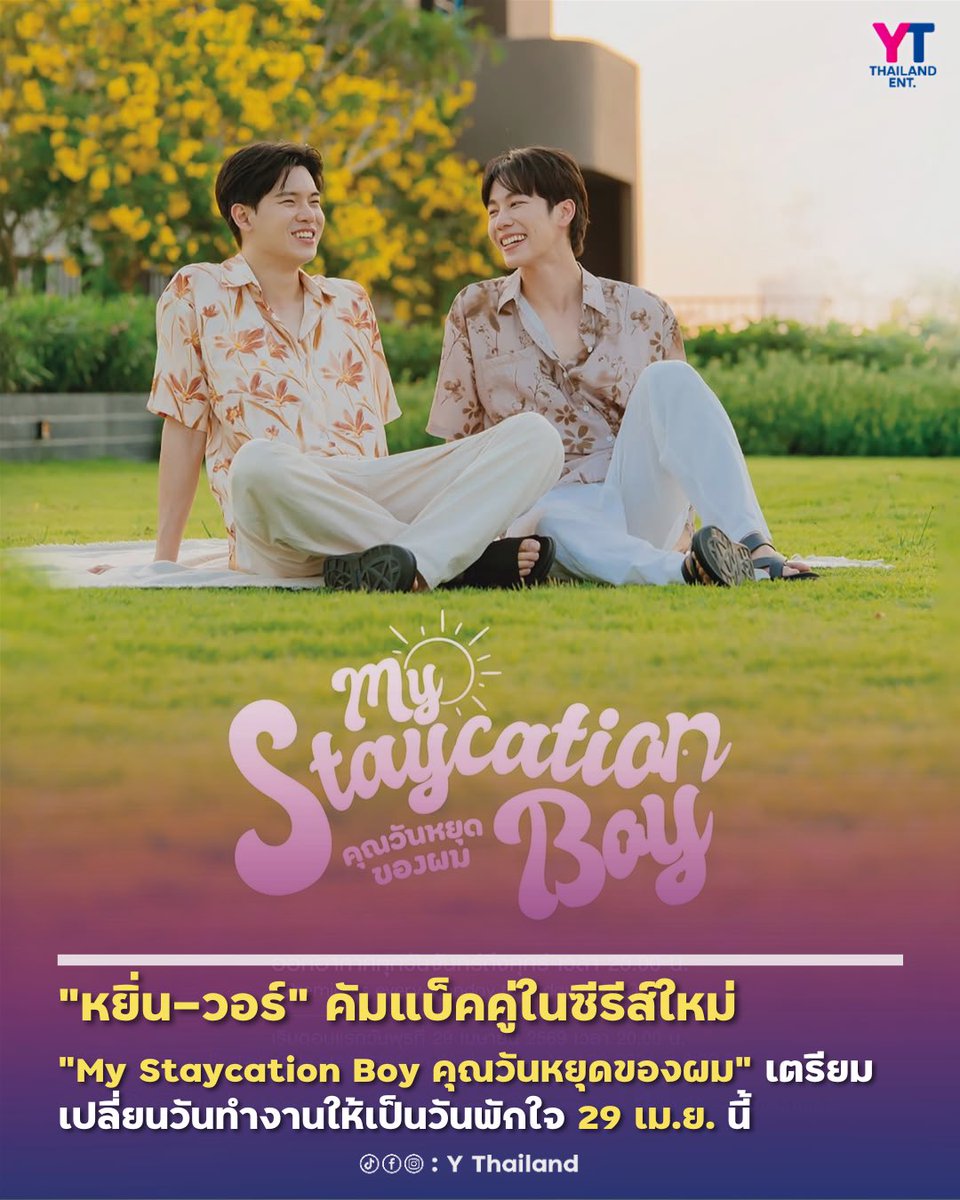 YThailandENT's tweet photo. “หยิ่น อานันท์” และ “วอร์ วนรัตน์” กลับมาเขย่าหัวใจแฟนๆ อีกครั้งในโปรเจกต์ซีรีส์สุดละมุน “My Staycation Boy คุณวันหยุดของผม”
​ตอนแรกวันพุธที่ 29 เมษายน 2569
​เวลา 20.00 น. ทาง ARGENTIS
​รับชมทุกวันจันทร์ - ศุกร์ 40 ตอน
​#YinWar #หยิ่นวอร์ #MyStaycationBoy #คุณวันหยุดของผม https://t.co/Vea03KLcOt