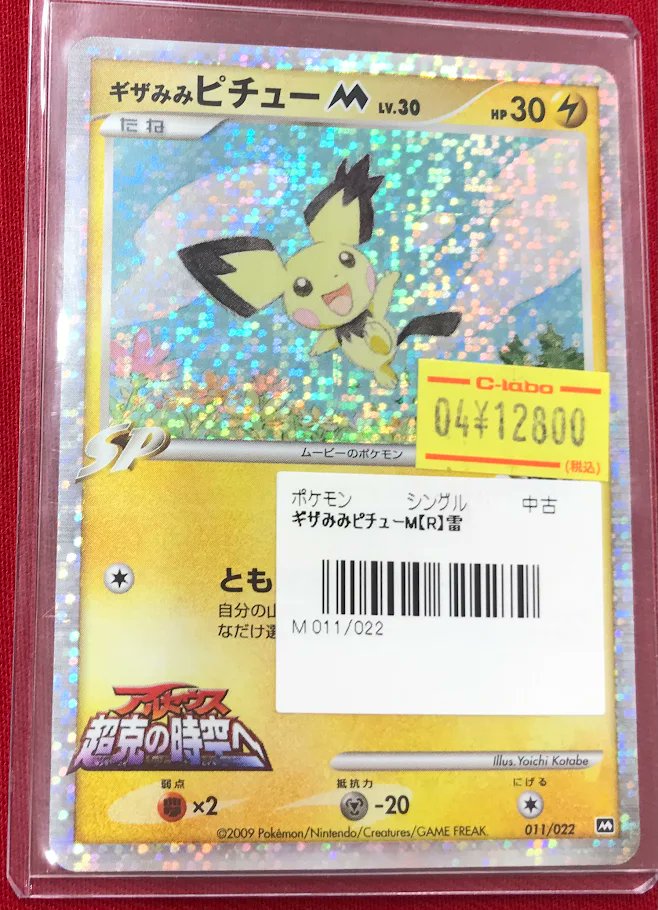 超激レアギザみみピチュー大幅値下げ可能 状態B】ギザみみピチュー(010/022) [‐] の通販・買取価格（ポケモン