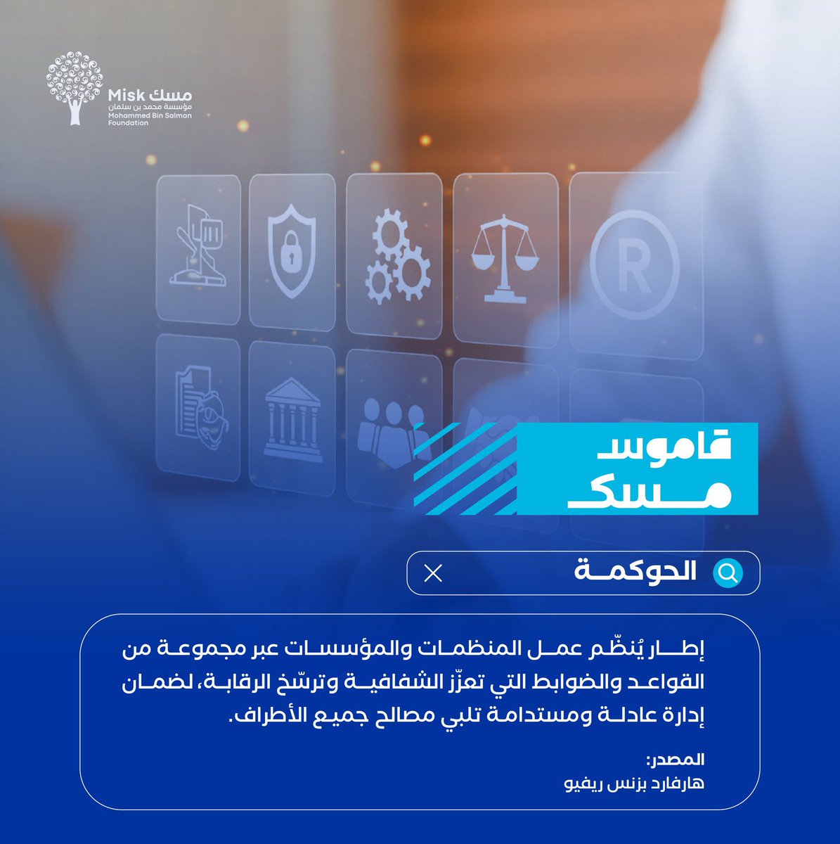 sul_nq's tweet image. 🔹الحوكمة: ماذا تعني؟

أشارككم تعريفا للحوكمة كما توضحه الصورة بأنها : إطار ينظم عمل المنظمات والمؤسسات عبر مجموعة من القواعد والضوابط التي تعزز الشفافية وترسخ الرقابة، بما يضمن إدارة عادلة ومستدامة تلبي مصالح جميع الأطراف .

#CorporateGovernance #GRC #Compliance