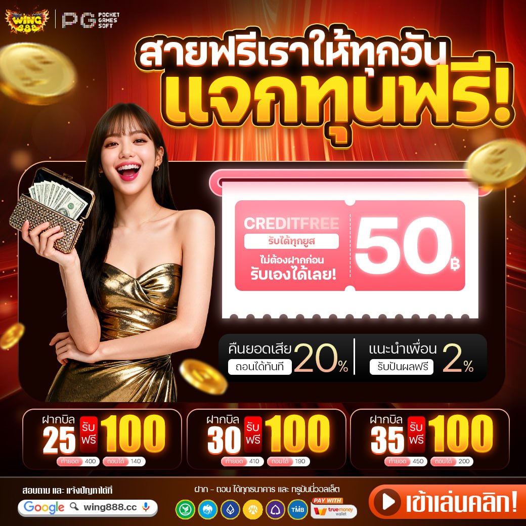 แจกโค้ดฟรี ไม่ต้องฝาก2026 By : Wing888 tweet media