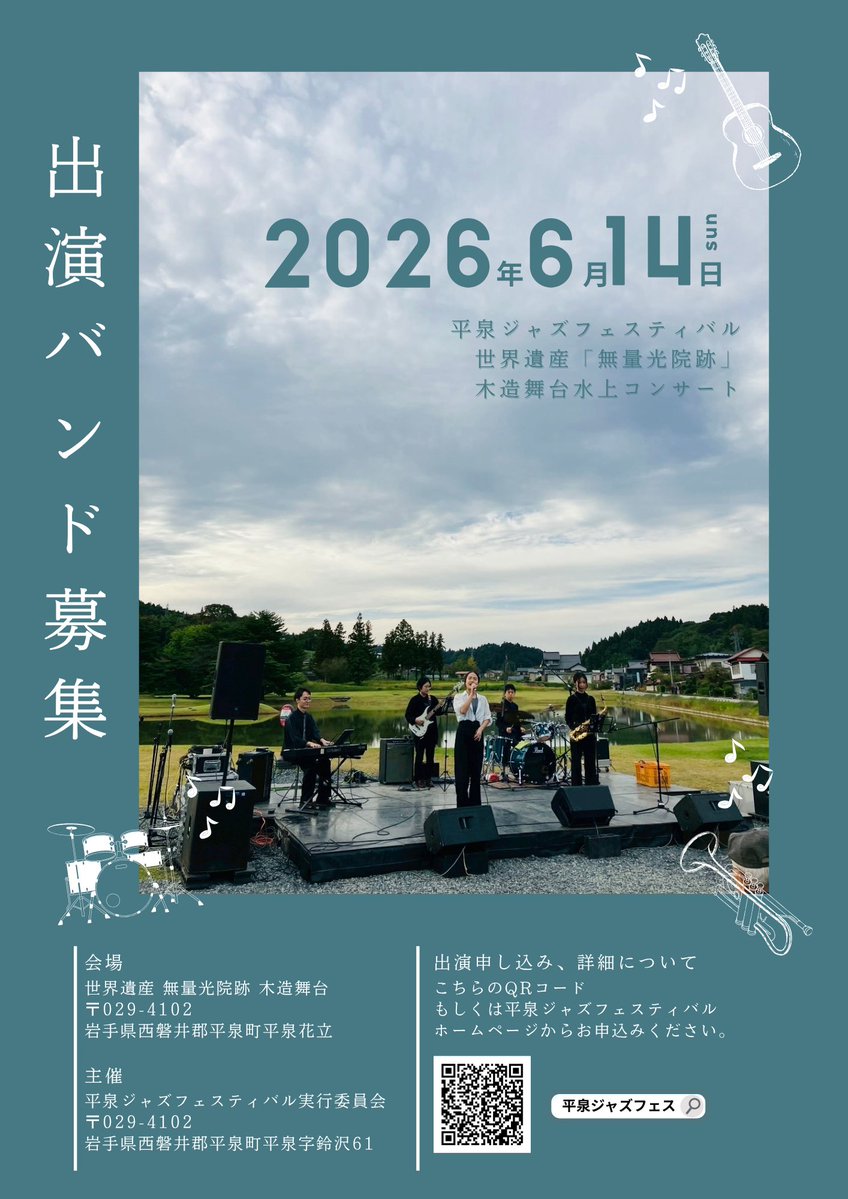 平泉ジャズフェスティバル【公式】 tweet media