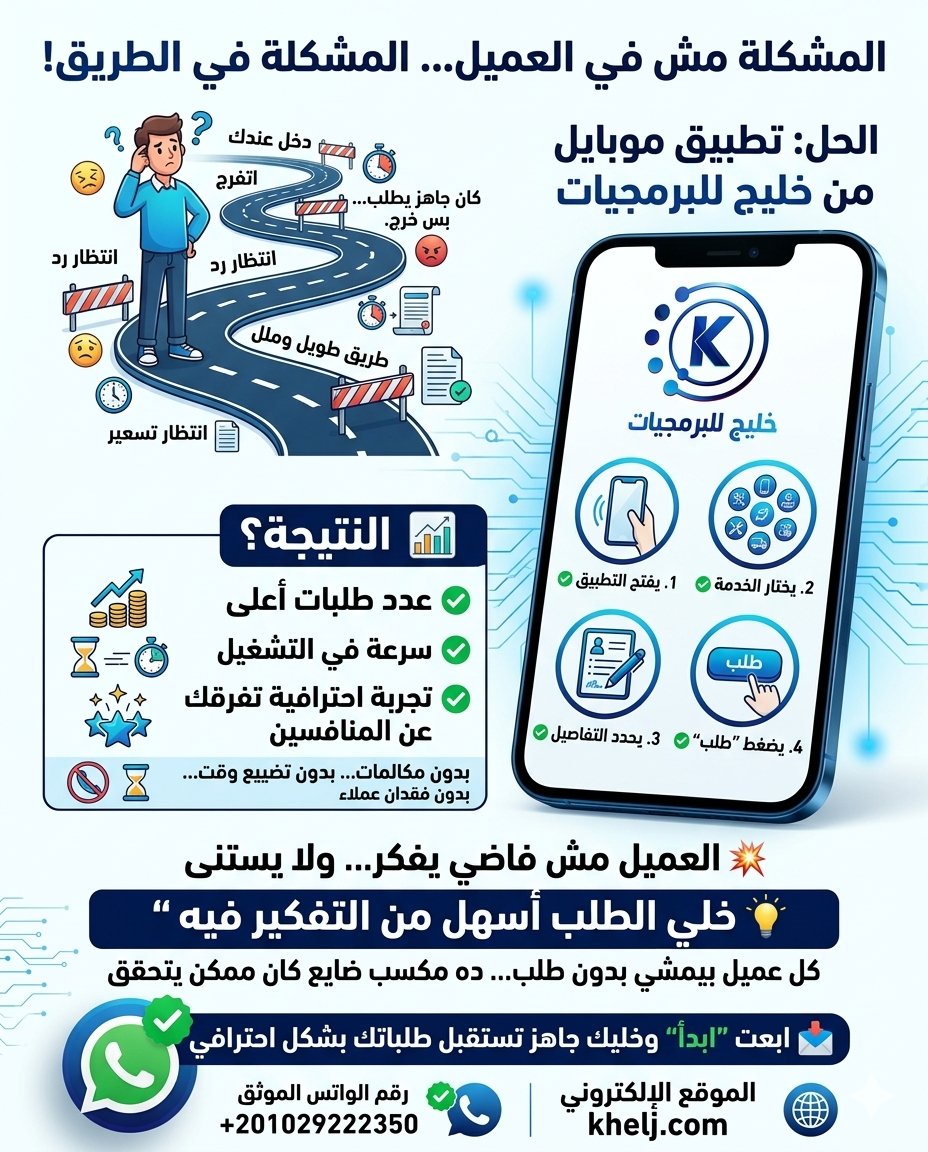 khelj_com's tweet photo. بتصرف على إعلانات؟ 💸
وبيجيلك عملاء؟
طيب فين الطلبات؟ 🤔

❌ بيتردد
❌ بيأجل
❌ وبيختفي

💥 لأن مفيش طريقة سهلة يطلب بيها
🚀 الحل: تطبيق موبايل
✔ طلب فوري
✔ تجربة أسهل
✔ مبيعات أعلى
📩 DM “تطبيق” https://t.co/iAXll4kya9