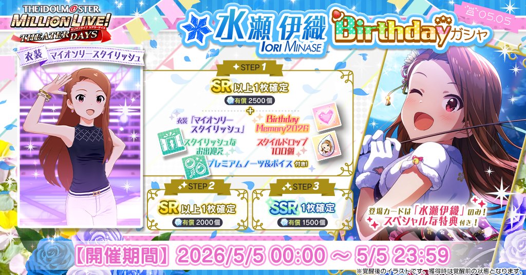 水瀬伊織Birthdayガシャ』開催！ 伊織ちゃんのカードのみ登場する