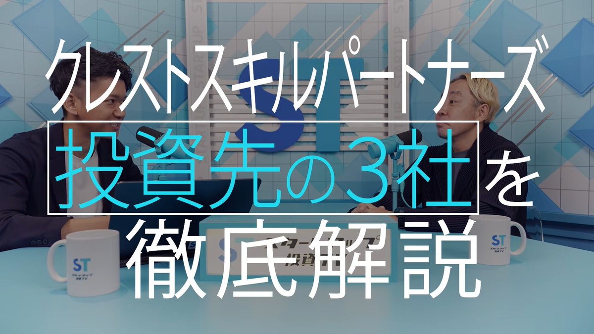 StartupToushiTV's tweet photo. 第2弾もクレストスキルパートナーズの南さん(@ak_oxford)をお迎えし、「なぜこの会社に投資したのか」具体的な事例を挙げながら投資の経緯や判断基準を伺います📝
https://t.co/nHu6J0U2fd

・SoVa：
@yamaken_sova
・PAPAMO：
@sakko_hashimoto
・ライフシフトラボ：
@tats625

ぜひご覧ください！ https://t.co/XGuF7lOWsM