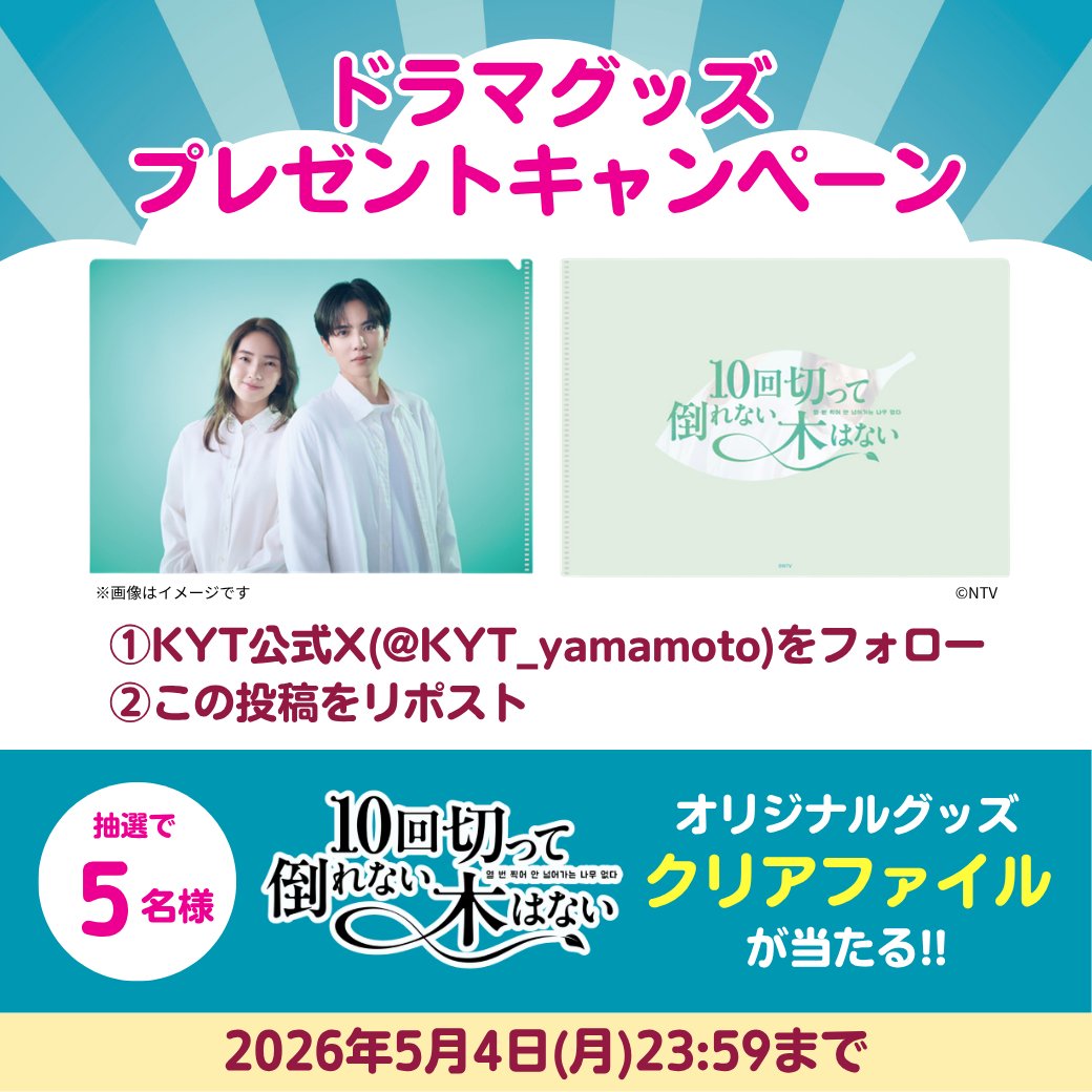 kyt_yamamoto's tweet photo. 🌲#KYT プレゼントキャンペーン🌲

日曜ドラマ #10回切って倒れない木はない

オリジナルグッズのクリアファイルが
5⃣名様に当たる🎉

✅@kyt_yamamotoをフォロー&amp;この投稿をリポスト
✅締切：5/4(月)23:59まで

ドラマの感想も添えていただけると嬉しいです✨

#志尊淳 #仁村紗和 #京本大我 #長濱ねる https://t.co/EYcvhsOkEc