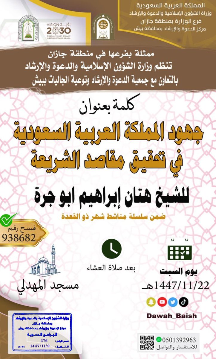 يسر #جمعية_الدعوة_والإرشاد_بيش أن تقدم عدد من  المناشط  الدعوية و التوعوية  في مساجد المحافظة للشيخ / عبدالله نمازي والشيخ / هتان ابو جرة والشيخ / حسن الأعجم ضمن سلسلة المناشط  خلال شهر ذو القعدة لعام 1447 هـ 
بإشراف فرع وزارة #الشؤون_الإسلامية #جازان 
#بيش #ذو_القعدة