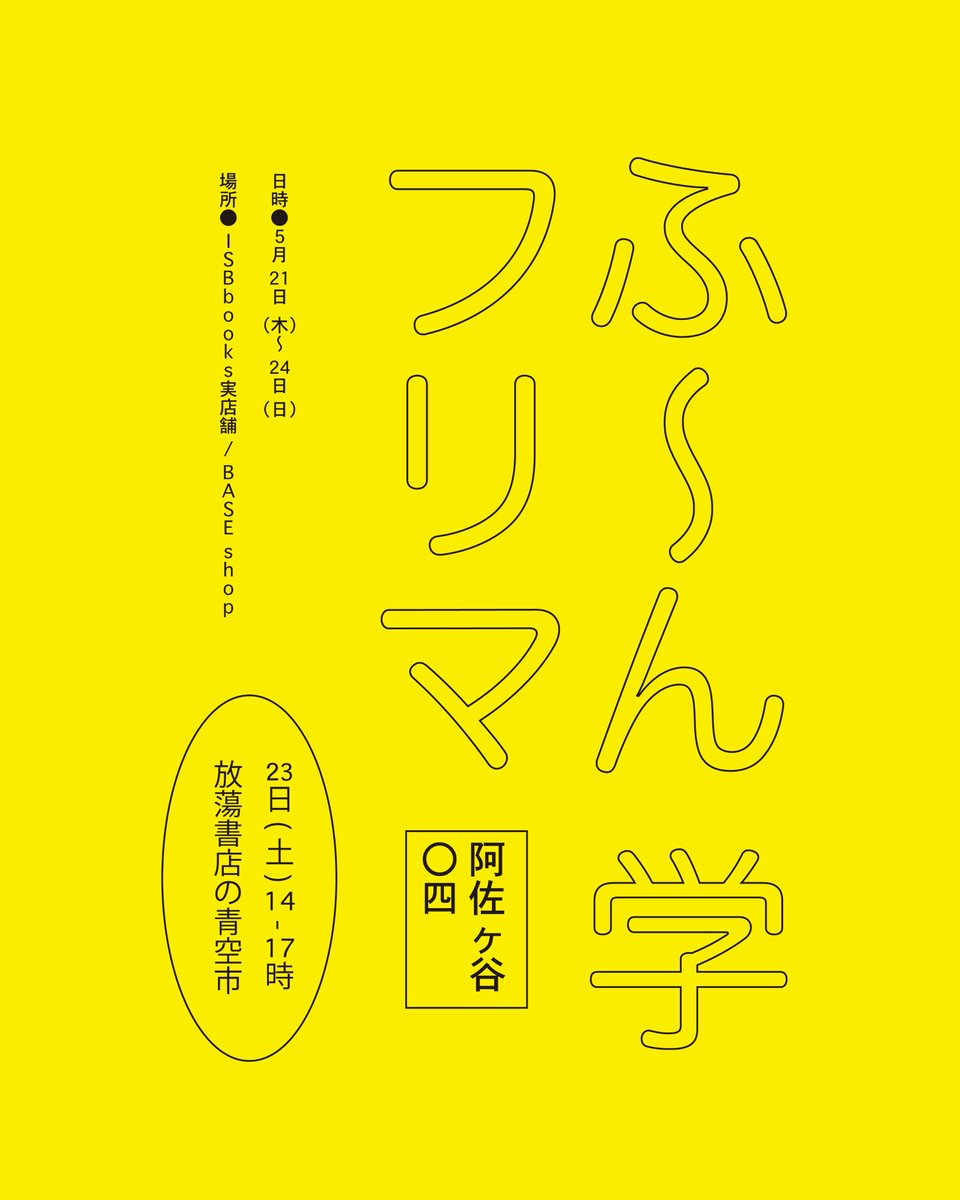 【イベント出店情報】

今年もやってきましたね「ふ～ん学フリマ」の季節が！
Nuts Book Standも参加しますのでどうぞよろしくお願いいたします！

日時：5/21（木）～24（日）
会場：ISBbooks
住所：東京都杉並区阿佐谷北１丁目南1-25−２３ 第一丸伊荘 C号