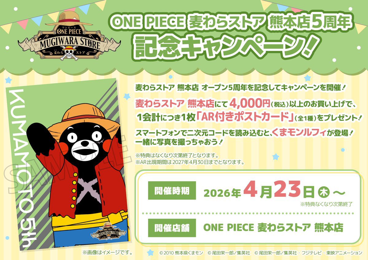 ✨キャンペーン情報✨
　
麦わらストア 熊本店 が2026年4月23日(木)にオープン5周年を迎えます！
5周年を記念して明日よりキャンペーンが開催！
熊本店にて4,000円(税込)以上の買い物をすると1枚、「AR付きポストカード」(全1種)をプレゼント！

※特典なくなり次第終了
#麦わらストア #ONEPIECE