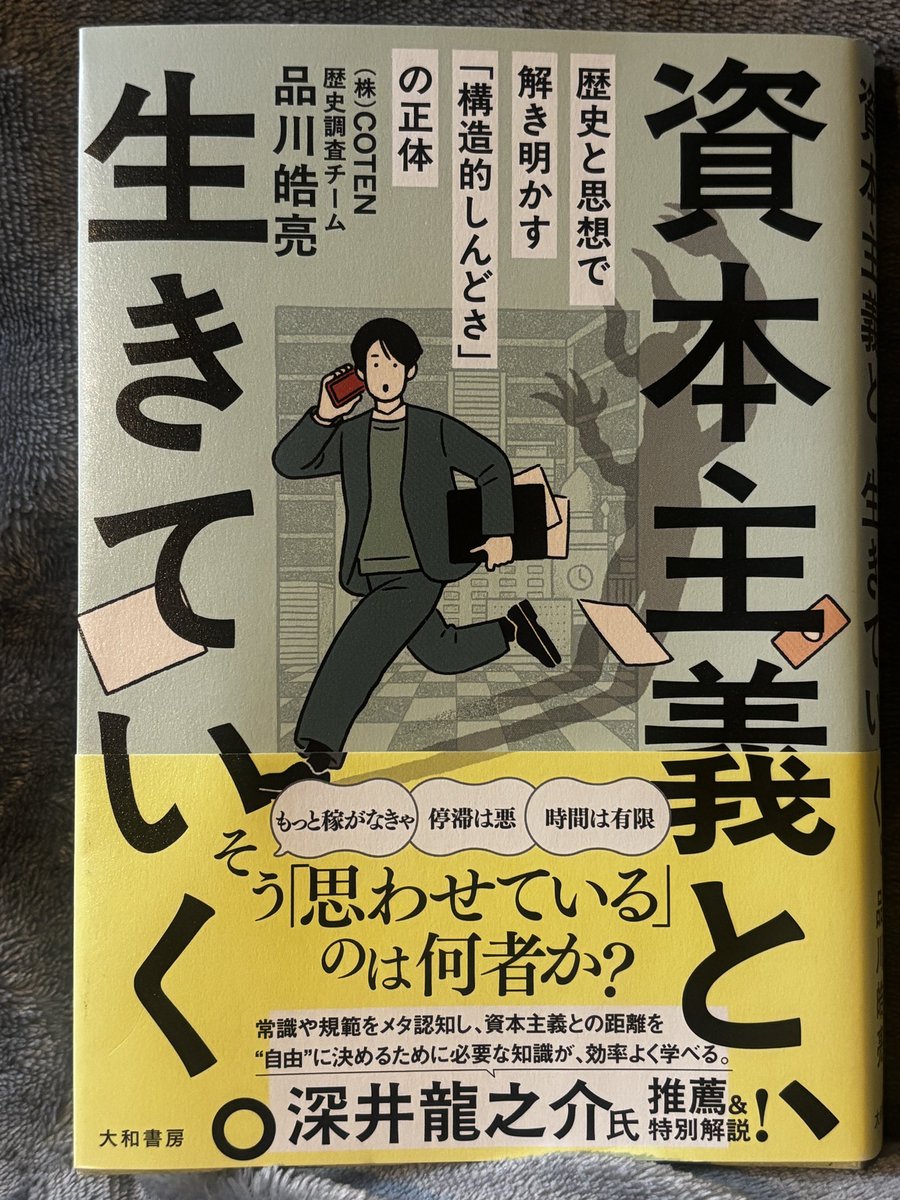 __liebe02's tweet photo. 今こそ！
著者が学者でないから、主張というものがあるわけではなく、ただ解説と少しの提案、という心地よい文体だったのですぐ読み終わっちゃった
資本主義から逃れたい！とは思いつつバイトで”労働”し、成長しなければ、という呪いのもと学生を過ごしている自分にやさし〜くアプローチしてくれて https://t.co/83DMlengr3