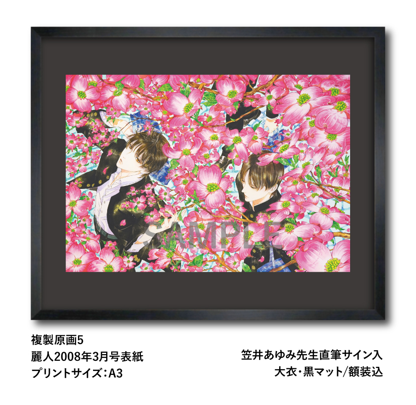 🔻✨💥笠井あゆみ先生💥✨🔻 🛍️🌹明日28日締切！複製原画通販