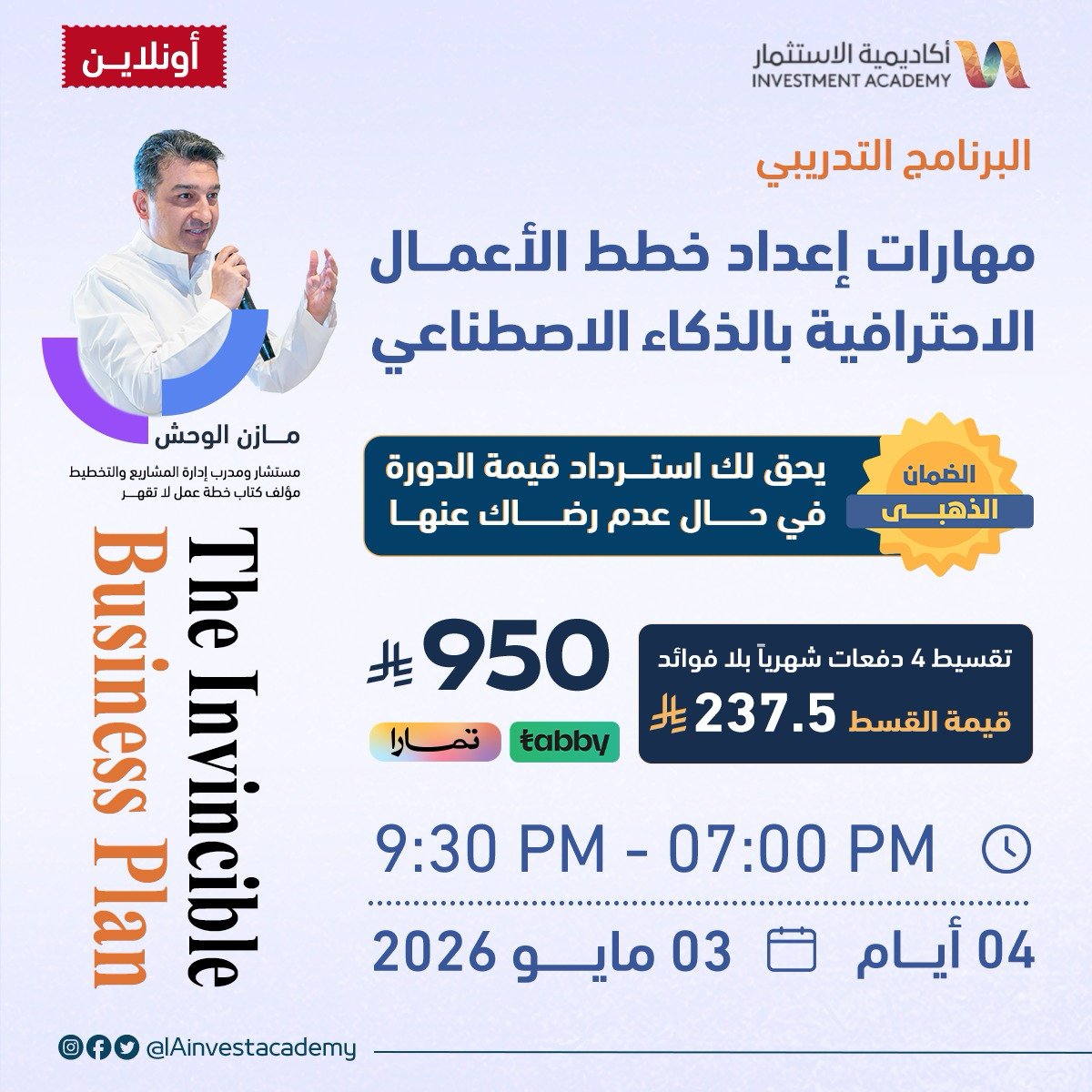 التغيير ما يبدأ من الفرصة…
يبدأ من قرارك إنك تتحدّى نفسك.

💡 تعلّم كيف تحوّل أفكارك إلى خطط تُنفّذ باحتراف
وتدخل عالم مختلف من التفكير والإبداع

🎓 مهارات إعداد خطط الأعمال بالذكاء الاصطناعي

👤 مازن الوحش
🗓️ 03 مايو 2026 |💰الضمان الذهبي متاح . 

📥 سجّل الآن وابدأ التطور