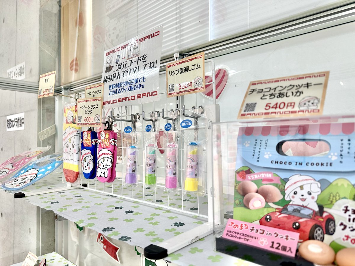 🏠#さのまるの家 情報🏠

ショーケースの模様替えをしました🧹🫧

新登場したグッズ🍪💄やこどもの日の主役🎏
お子様に身につけてもらいたい！
かわいい #さのまる グッズを展示してきたよ🐶🍜

5/4(月)にはさのまるの家周年祭も開催🏠

みなさんぜひ遊びにきてね！
