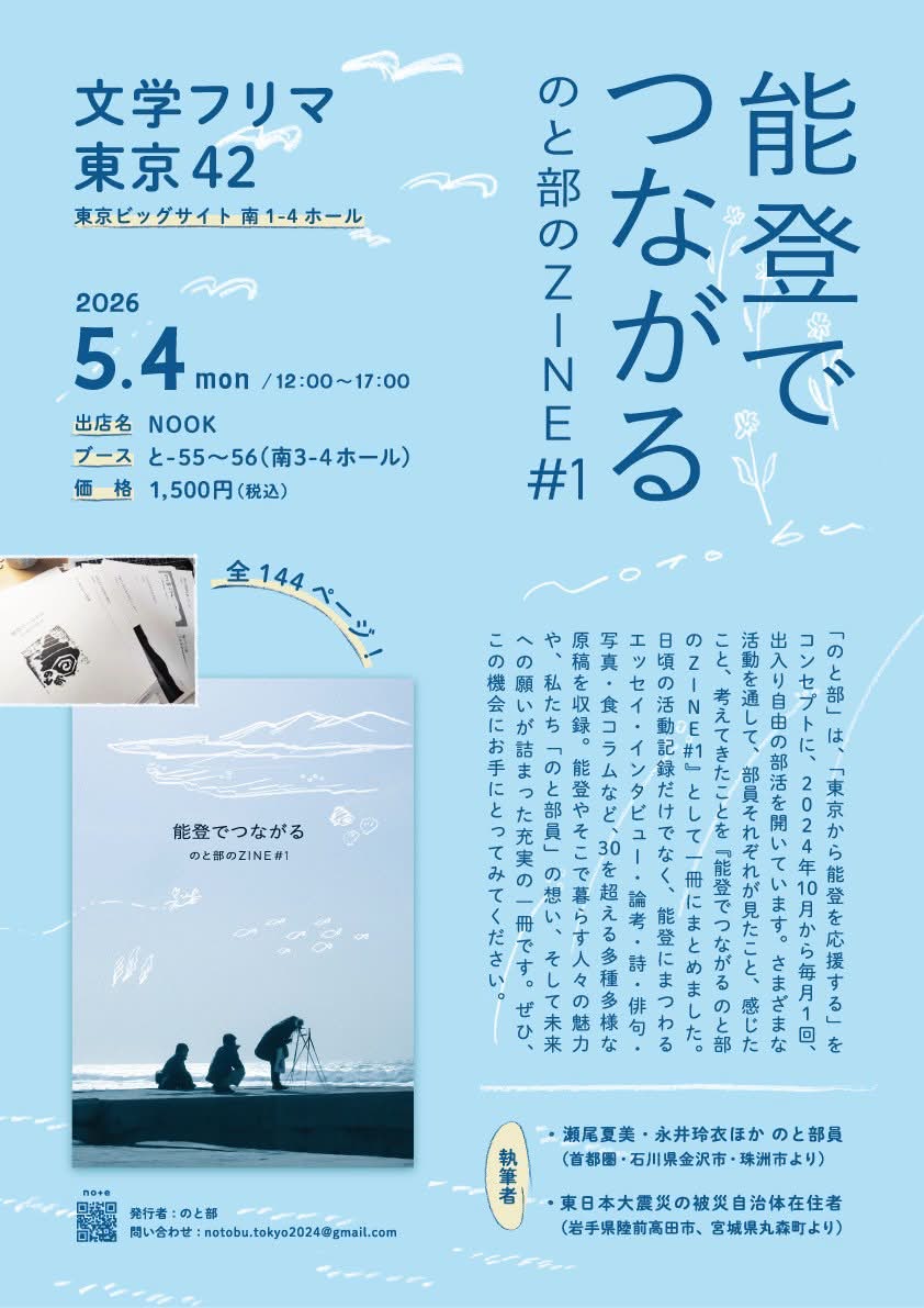 文学フリマ東京42に出店します📚

5/4(月) 12:00〜17:00 南3-4ホール  | と-55〜56  

\ 能登でつながる　のと部のZINE＃１/

Studio04を拠点に活動している、東京から能登を応援する「のと部」のZINEができました。30名を超える「のと部員」の声をお届けします！

#文フリ東京42