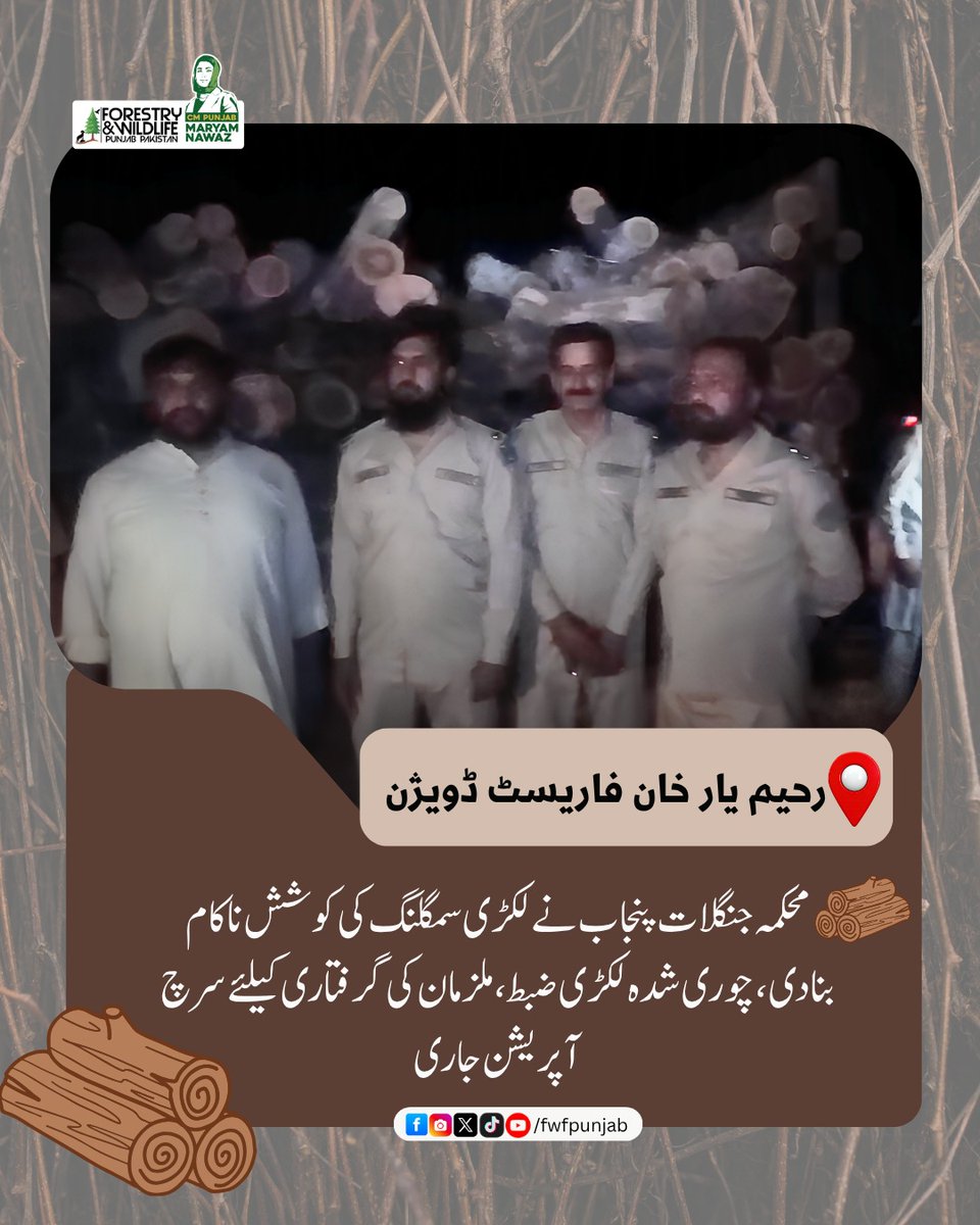 fwfpunjabpk's tweet photo. رحیم یار خان فاریسٹ ڈویژن
محکمہ جنگلات پنجاب نے لکڑی سمگلنگ کی کوشش ناکام بنادی ، چوری شدہ لکڑی ضبط، ملزمان کی گرفتاری کیلئے سرچ آپریشن جاری۔
.
.
.
#punjabforests #StopIllegalLogging #TimberMafia #forest #fwfpunjab #GovtOfPunjab https://t.co/C8arhim9TE
