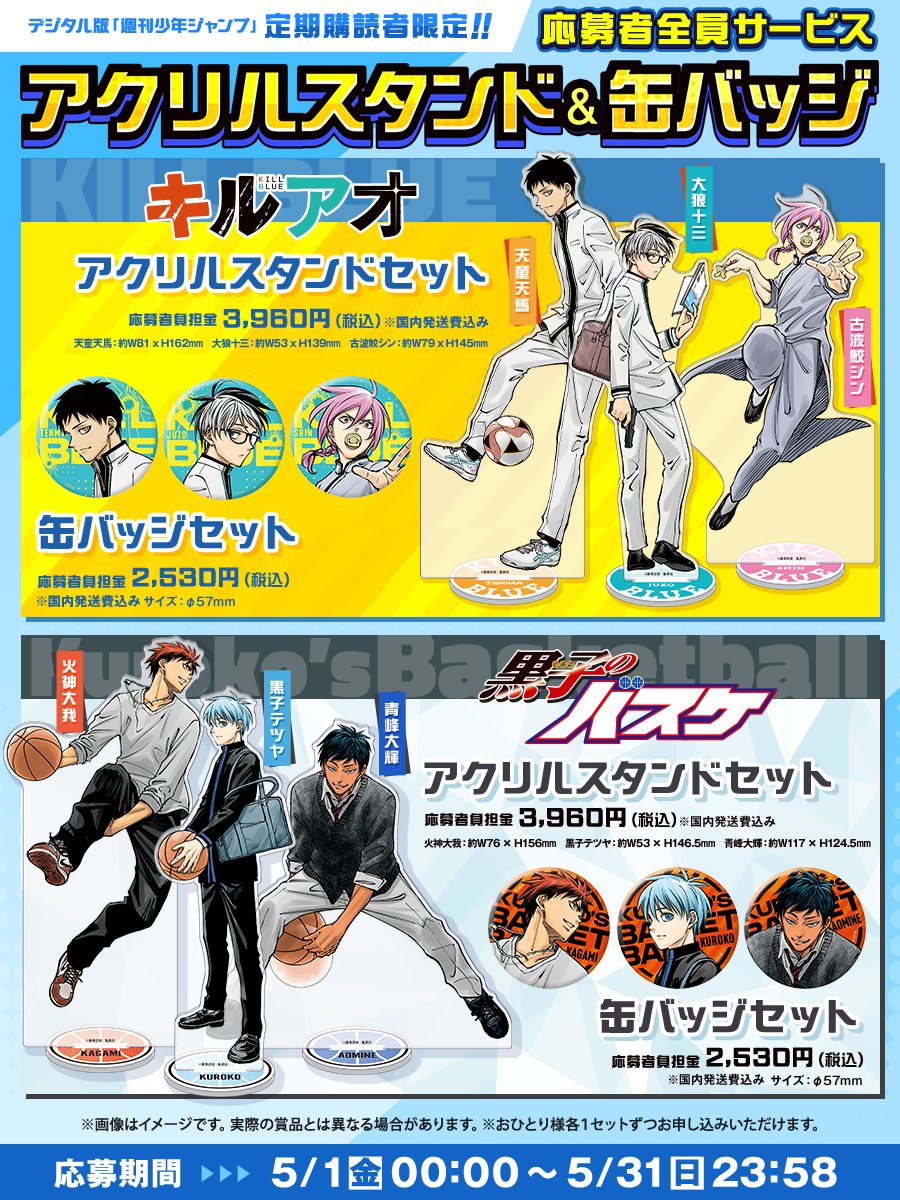 黒子のバスケ 缶バッジ アクリルスタンド まとめ売り 25点セット キルアオ【公式】@第2期制作決定！ on X: 