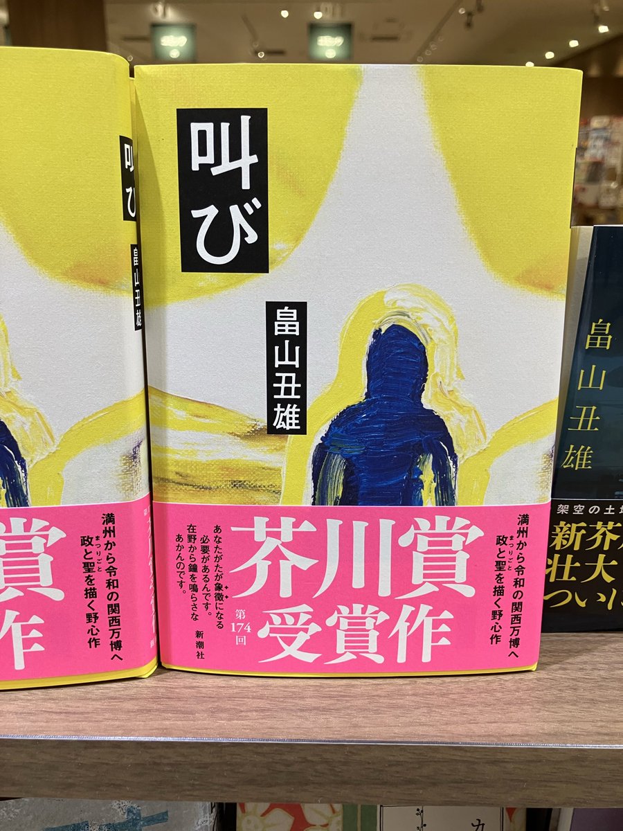 t*u様 【サイン本】畠山丑雄『 叫び 』新品未開封 芥川賞 叫び 畠山丑雄／著 新品 未使用 第174回 芥川賞 受賞作｜Yahoo!フリマ