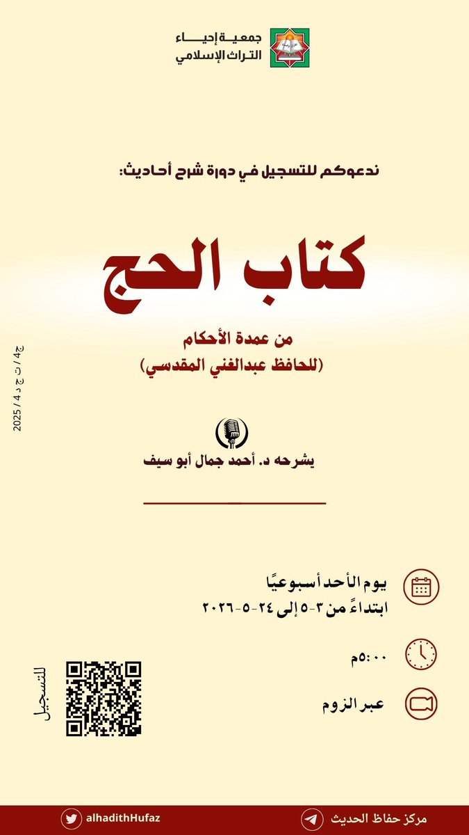 AlhadithHufaz's tweet photo. يسر حفاظ الحديث دعوتكم للتسجيل في دورة شرح أحاديث:

*✨كتاب الحج من عمدة الأحكام✨*

يشرحه د: أحمد جمال أبو سيف

🗓 يوم الأحد أسبوعيًا ابتداءً من ٣-٥ إلى ٢٤-٥-٢٠٢٦

🕰️ ٥:٠٠م

عبر الزوم

📝 للتسجيل
https://t.co/9RQUwfZCOT https://t.co/0rZ93LL2Uu