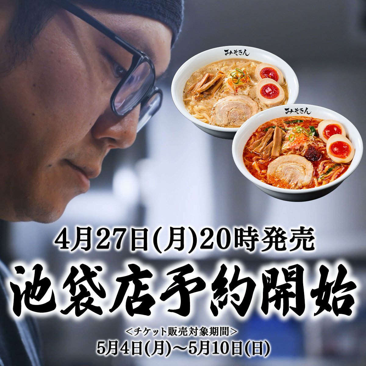 【みそきん】実店舗、池袋にOPEN！2026年夏、大阪も開店予定！ tweet media