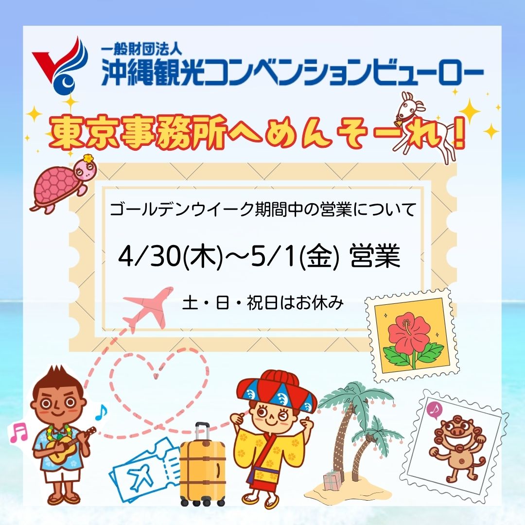沖縄観光コンベンションビューロー東京事務所【公式】 tweet media