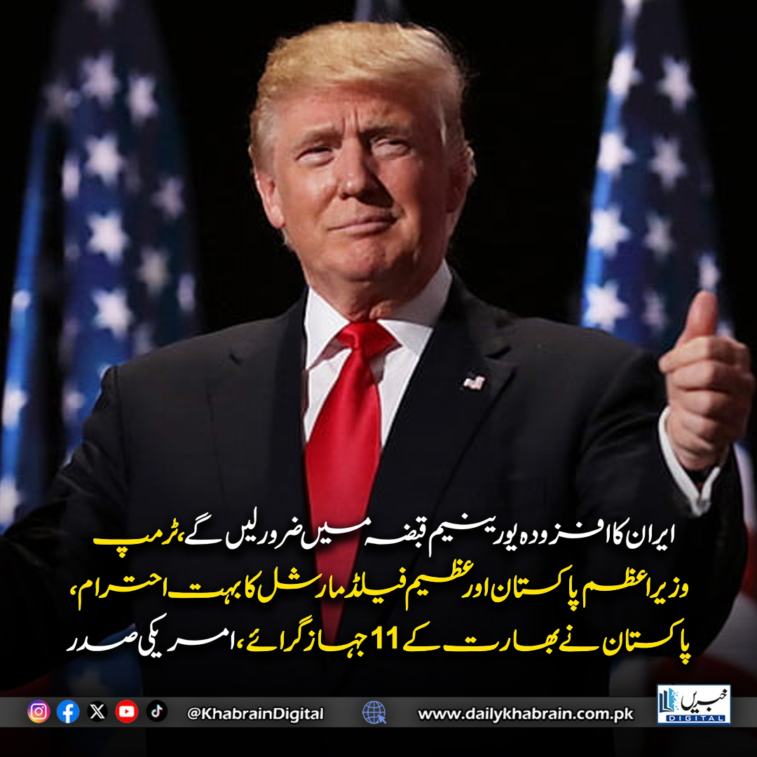 daily_khabrain's tweet photo. ایران کا افزودہ یورینیم قبضہ میں ضرور لیں گے، ٹرمپ
وزیراعظم پاکستان اور عظیم فیلڈ مارشل کا بہت احترام،
پاکستان نے بھارت کے 11 جہاز گرائے، امریکی صدر
#khabraindigital #IranNuclearIssue #TrumpStatement #USIranTensions #EnrichedUranium #MiddleEastCrisis #PakistanDiplomacy #PakistanLeadership #FieldMarshalAsimMunir #PakistanPM #IndiaPakistanConflict #USForeignPolicy #GlobalPolitics #BreakingNews #Geopolitics #WorldAffairs