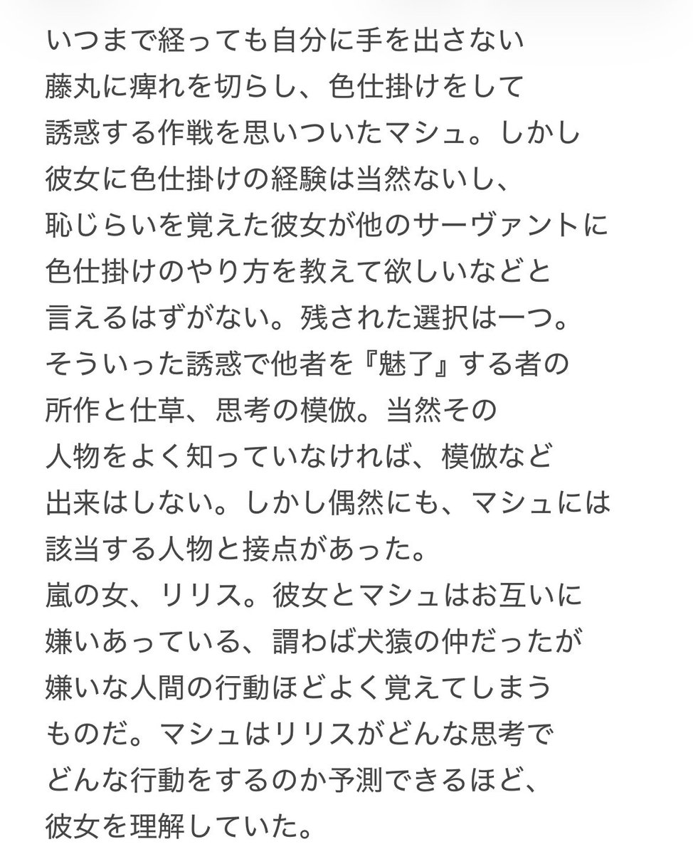 食らえプレラーティ!!
これが僕の解釈する
『リリスの性格で誘惑してくる
マシュ』だーーーー!!!

(シチュの説明が到底140字では収まらな
かったのでメモをスクショした&
リリスの口調の再現が分からないので
どんなセリフ言ってるかは皆さんの
想像にお任せします) 