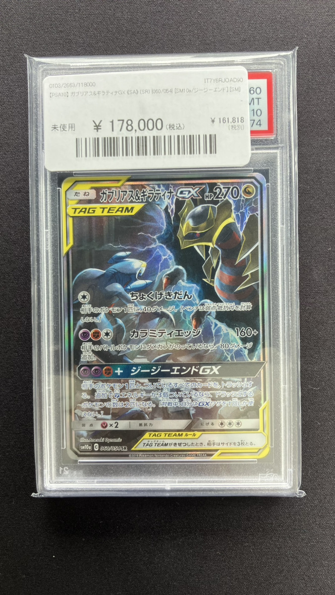 PSA10ガブリアス&ギラティナGX 8809 PSA10】 ガブリアス&ギラティナGX 《SA》 (SR) {060/054} [SM10a